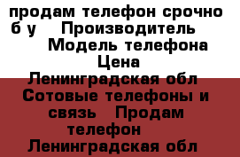 продам телефон срочно б/у  › Производитель ­ apple › Модель телефона ­ iphone 5 › Цена ­ 5 000 - Ленинградская обл. Сотовые телефоны и связь » Продам телефон   . Ленинградская обл.